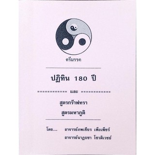 ปฏิทิน 180ปี 150บาทภพเชียร เพ็งเพ็ชร์