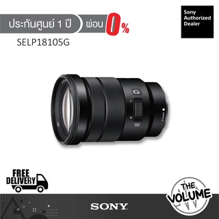 Sony APS-C Lens SELP18105G (ประกันศูนย์ Sony 1 ปี)