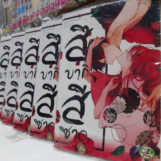 สึบากิสีชาด การ์ตูนวาย หนังสือการ์ตูนวาย มังงะ จบในเล่ม