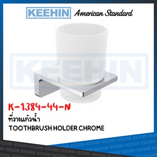 K-1384-44-N ที่วางแก้วน้ำ รุ่น ACACIA EVOLUTION K-1384-44-N TOOTHBRUSH HOLDER CHROME American Standard