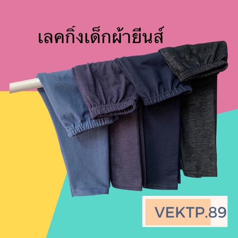 (KIDS) เลกกิ้งเด็กผ้ายีนส์ สีพื้น สไตล์ฮิบๆ แนวๆ มีไซส์S ถึง XXL(กดเลือกไซส์ เลือกสี) เชคตารางไซส์ก่อนนะคะ