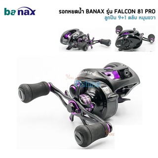 ส่งฟรี รอกตกปลา รอกหยดน้ำ รอกBANAX FALCON 81 PRO หมุนซ้าย ของแท้ รอบเร็วจี้ดใจ 8.1 เอาใจมือผิวน้ำมาพร้อม ลูกปืน 9+1..รอก