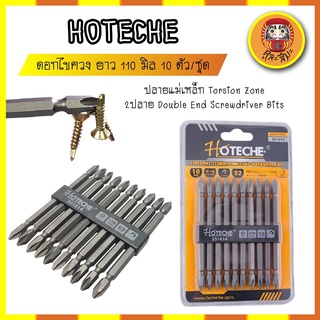 HOTECHE ดอกไขควง ยาว แฉก S2 ยาว 110 มิล 10ตัว/ชุด No.251014 ปลายแม่เหล็ก Torsion Zone 2ปลาย Double End Screwdriver Bits