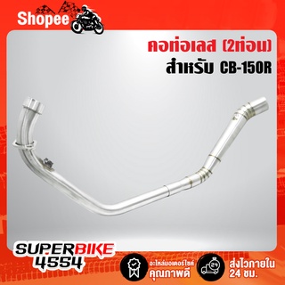 คอท่อ CB150R,CB-150R (2ท่อน) ทรงยาว ออกข้าง ทรงฮิต สแตนเลสแท้ 100%