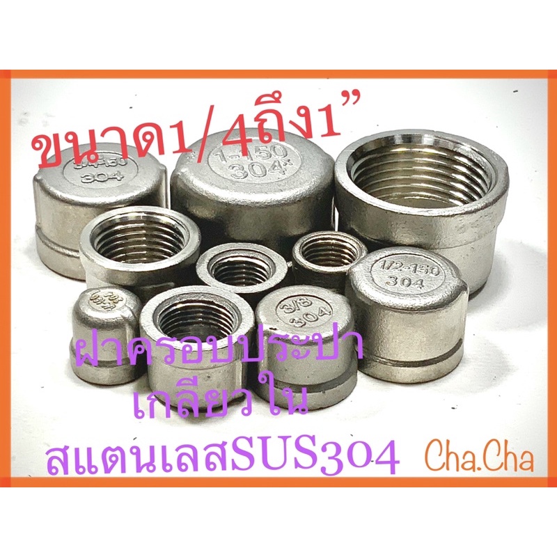 ฝาครอบประปาเกลียวในSUS304ขนาด1/4(สองหุน)ถึง1”(หนึ่งนิ้ว)