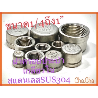 ฝาครอบประปาเกลียวในSUS304ขนาด1/4(สองหุน)ถึง1”(หนึ่งนิ้ว)