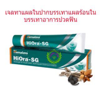 Hiora-SG เจลสมุนไพรทาบรรเทาอาการร้อนใน ปวดฟัน ขนาด 10 กรัม