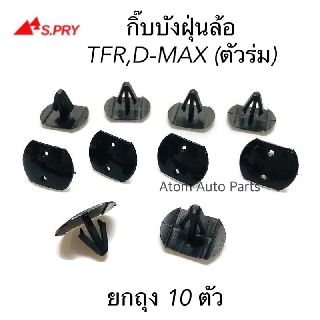 AWH S.PRY กิ๊บบังฝุ่นล้อ D-MAX , TFR (ตัวร่ม) ถุง 10 ตัว กิ๊บซุ้มล้อหน้า รหัส.i25 อะไหล่รถยนต์