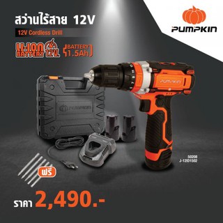 🔥ของแท้ ส่งด่วน🔥 สว่านไร้สาย สว่านแบต PUMPKIN 12V รุ่นเจาะธรรมดาและ รุ่นเจาะกระแทก ( 50208 , 50214 ) เจาะกระแทก