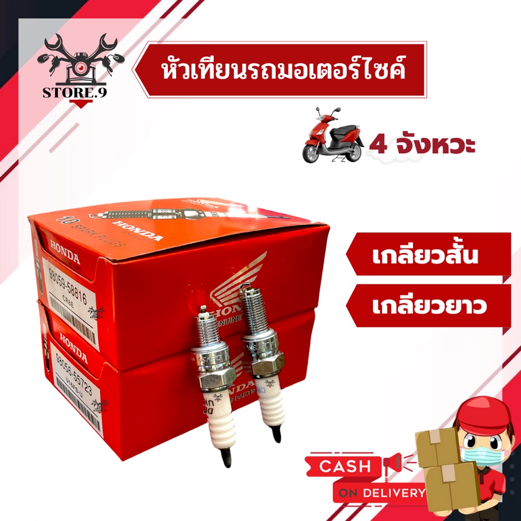 หัวเทียนรถ 4 จังหวะ Honda U16FS-Uสั้น/CR8Eยาว, CMR5H
