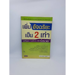 #หนังสือมือสอง#เพิ่มอัจฉริยะเป็น 2 เท่า เสริมความคิดเราให้ร่ำรวย