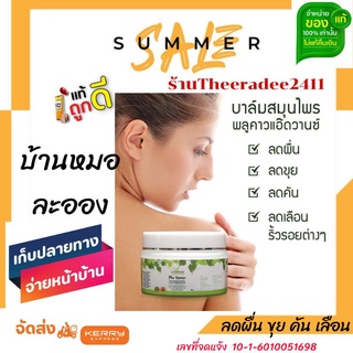 บาล์มสมุนไพร พลูคาว แอ๊ดวานซ์  ผิวนุ่มชุ่มชื่นตลอดวัน ไม่แห้งแตก ลดริ้วรอย ทาหลังอาบน้ำ ตราบ้านหมอละออง