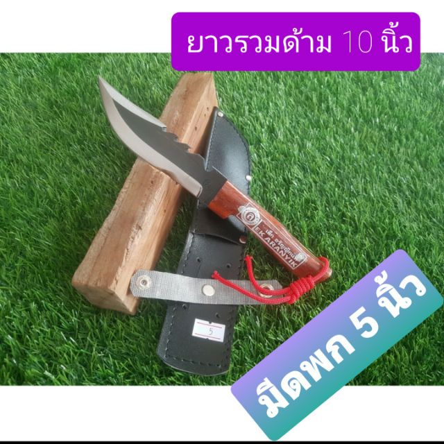 มีดเดินป่า 5 นิ้ว มีดพก มีดอเนกประสงค์ มีดเเหลม ยาวจากด้ามถึงปลายใบมีด 10 นิ้ว ขนาดใบมีดยาว 5นิ้ว