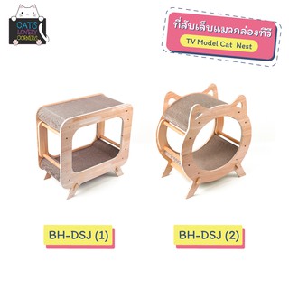 ที่ลับเล็บแมวกล่องทีวี (BH-DSJ) TV Model Cat  Nest