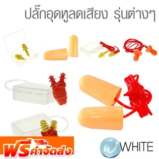 ปลั๊กอุดหูลดเสียง รุ่นต่างๆ ยี่ห้อ A-SAFE และ INGCO จัดส่งฟรี!!!