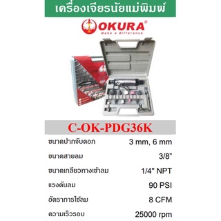 เครื่องเจียรลม OKURA   ขนาดปากจับดอก 3,6 มิล  ขนาดสายลม 3/8 นิ้ว  ขนาดเกลียวทางเข้าลม 2 หุน  อัตราการใช้ลม 8 CF