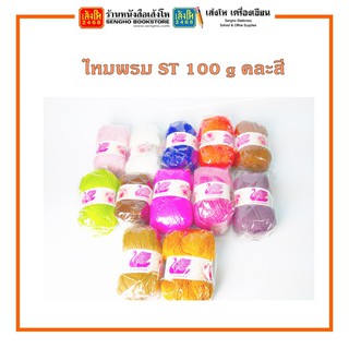 ไหมพรม ST ขนาด 100 กรัม คละสี