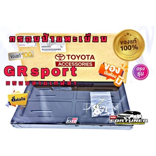 กรอบป้ายทะเบียน GRsport ใส่ได้กับรถทุกรุ่น