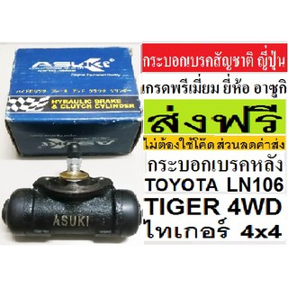 กระบอกเบรคหลังTOYOTA TIGER 4WD,LN106,กระบอกเบรกหลังโตโยต้าไทเกอร์4x4 แอลเอ็น106 ซ้าย-ขวา 7/8,กระบอกเบรกสัญชาติ ญี่ปุ่น