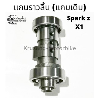 เเกนราวลิ้นเดิม เเคมเดิม Spark z / X1