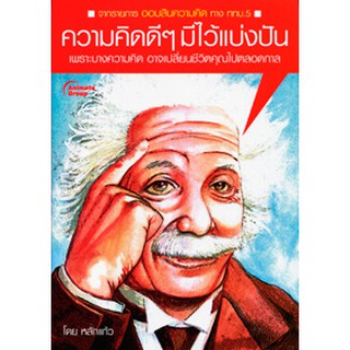 หนังสือPOCKETBOOKS - ความคิดดีๆ มีไว้แบ่งปัน