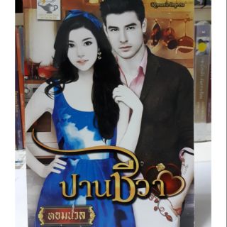 นิยายรัก     ปานชีวา