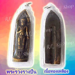 พระร่วงหลังรางปืน เนื้อทองเหลือง ของพร้อมส่ง