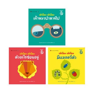 NANMEEBOOKS หนังสือ ชุด เห็นไหม เห็นไหม : นิทาน หนังสือเด็ก