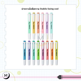 ปากกาเน้นข้อความ Stabilo รุ่น Swing Cool Pastel &amp; Neon สีพาสเทล และสีนีออน