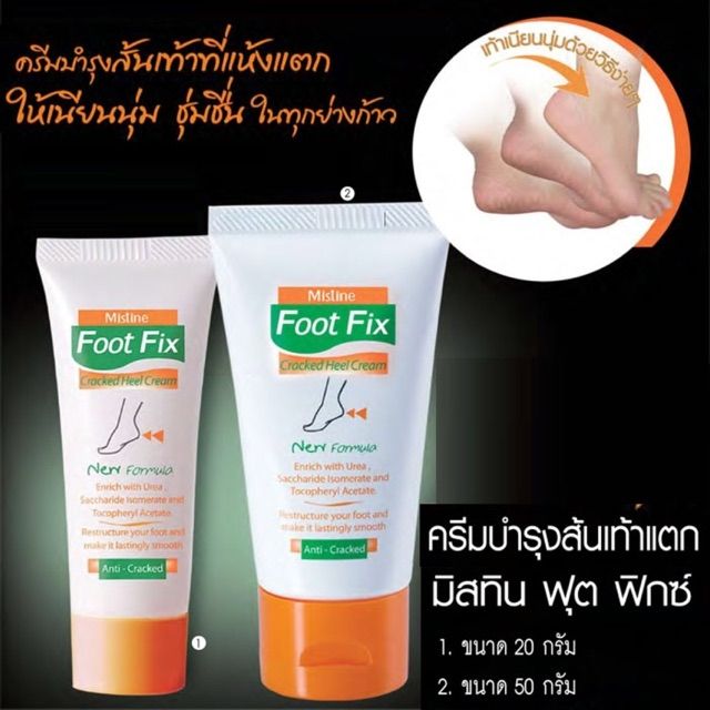 มิสทิน ฟุต ฟิกช์ ครีม 20/50/60 กรัม MISTINE FOOT FIX CR. 20/50 g.