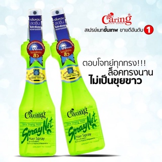 Caring Spray Net (ขวดสีเขียว) แคริ่ง สเปรย์เนท ชนิดแข็ง หัวฉีด , แบบเติม 120ml. , 220ml. เพิ่มความแข็งอยู่ทรง