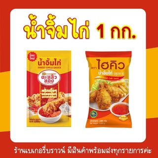 น้ำจิ้มไก่ น้ำจิ้มไก่สูตรเข้มข้น ชนิดถุง ตราไฮคิว 1 กก. ตราตะหลิวทอง 1กก.