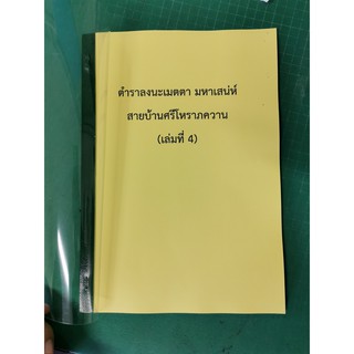 ตำราลงนะ เมตตา มหาเสน่ห์ บ้านโหราศรีภควาน