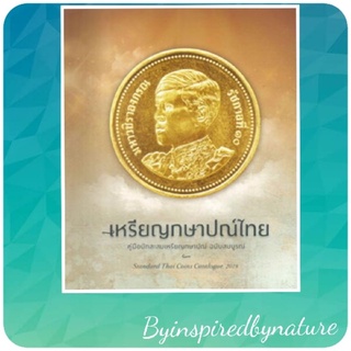 เหรียญกษาปณ์ไทย ผู้เขียน: นพ.ไชยยศ พงศ์จารุสถิ