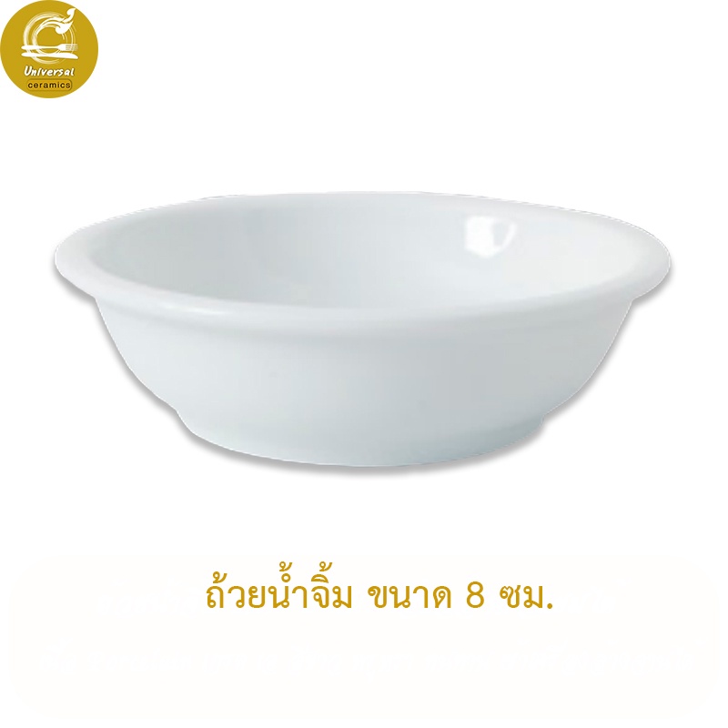 Royal Porcelain ถ้วยน้ำจิ้มเซรามิค ถ้วยน้ำจิ้ม 8.5 ซม.  เครื่องใช้บนโต๊ะอาหาร พอร์ซเลนสีขาว หรูหรา