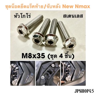 ชุดน็อตยึดแร็คท้าย/จับหลัง สเตนเลส สีเงิน หัวโกโร่ (ชุด4ชิ้น) New Nmax 2020-2021