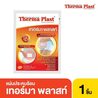 therma plast 9.5*13 cm แผ่นประคบร้อน เทอร์มา พลาสท์ ลดปวดท้องประจำเดือน คลายกล้ามเนื้อ 1ซองบรรจุ 1 แผ่น