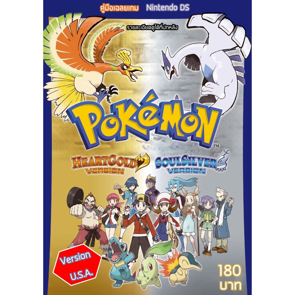 หนังสือ คู่มือเฉลย : Pokemon Heart Gold & Soul Silver