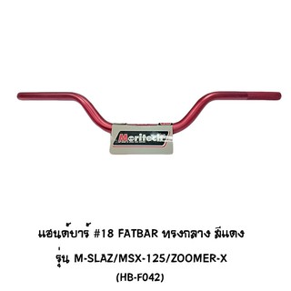 Moritech แฮนด์บาร์ ( เดิม ) # 18 FATBAR ทรงกลาง รุ่น M-SLAZ / MSX 125 / ZOOMER X สีแดง