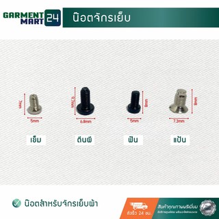 น็อตจักรเย็บ (ใช้สำหรับเครื่องจักร)