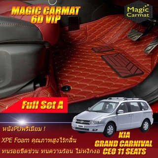 Kia Grand Carnival CEO 11ที่นั่ง 2006-2015 (เต็มคันรวมถาดท้ายรถ) พรมรถยนต์ Kia Grand Carnival CEO พรม6D VIP Magic Carmat