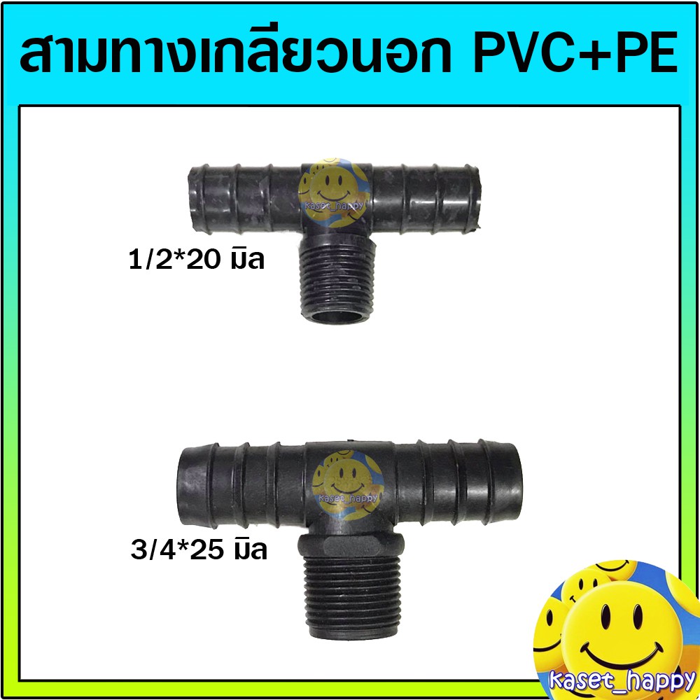 สามทางพีอี pe เกลียวนอก ต่อท่อ pvc ขนาด 1/2*20 , 3/4*25 มิล