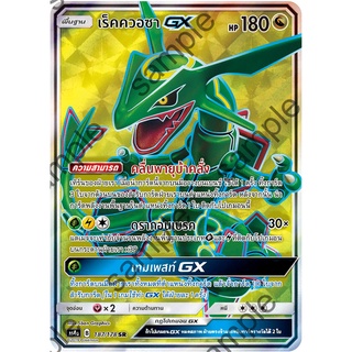 [ของแท้] เร็คควอซา GX (SR) AS4a 187/178 การ์ดโปเกม่อน ภาษาไทย Pokemon Trading Card Game