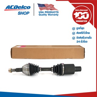 ACDelco ชุดเพลาขับหน้า Captiva C140 2.4 RH ปี 2011-2017 ด้านขวา / OE95299893 / 19376972