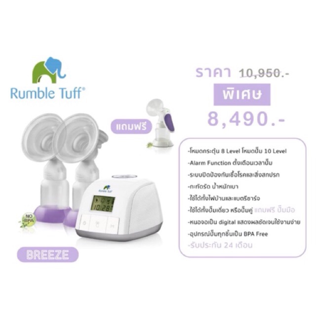 เครื่องปั้มนม Rumble tuff รุ่น breeze duo