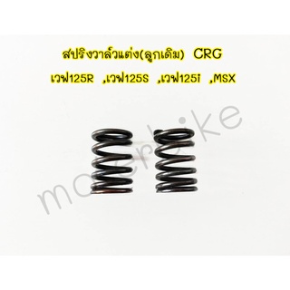 สปริงวาว สปริงวาล์วCRG สปริงวาล์วแต่ง(ลูกเดิม) CRG เวฟ125i , MSX