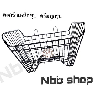 ตะกร้าเหล็กชุบสีดำ ตะกร้าดรีม ทุกรุ่น แข็งเเรง  ตัวสินค้าผลิตจากอุปกรณ์คุณภาพสูง