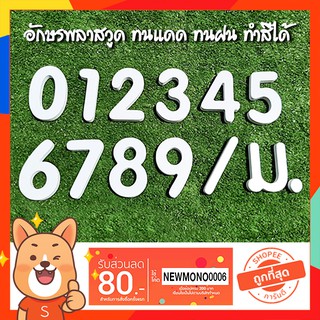 ถูกที่สุด บ้านเลขที่ ตัวเลขสำเร็จรูป อักษรพลาสวูด หนา 10 มิล (แบบ 1)