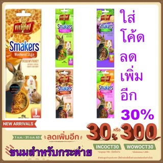 VITAPOL SMAKERS Weekend Style ขนมสำหรับกระต่าย หนู และสัตว์ฟันแทะรสถั่ว ขนาด 45g