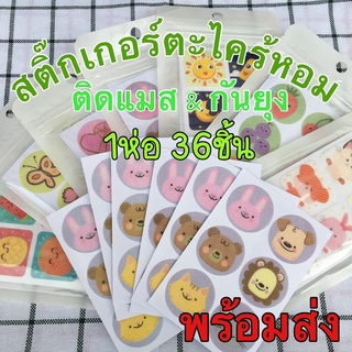 สติ๊กเกอร์ตะไคร้หอม 36ชิ้น กันยุง ติดแมส ติดหน้ากาก แปะแมส